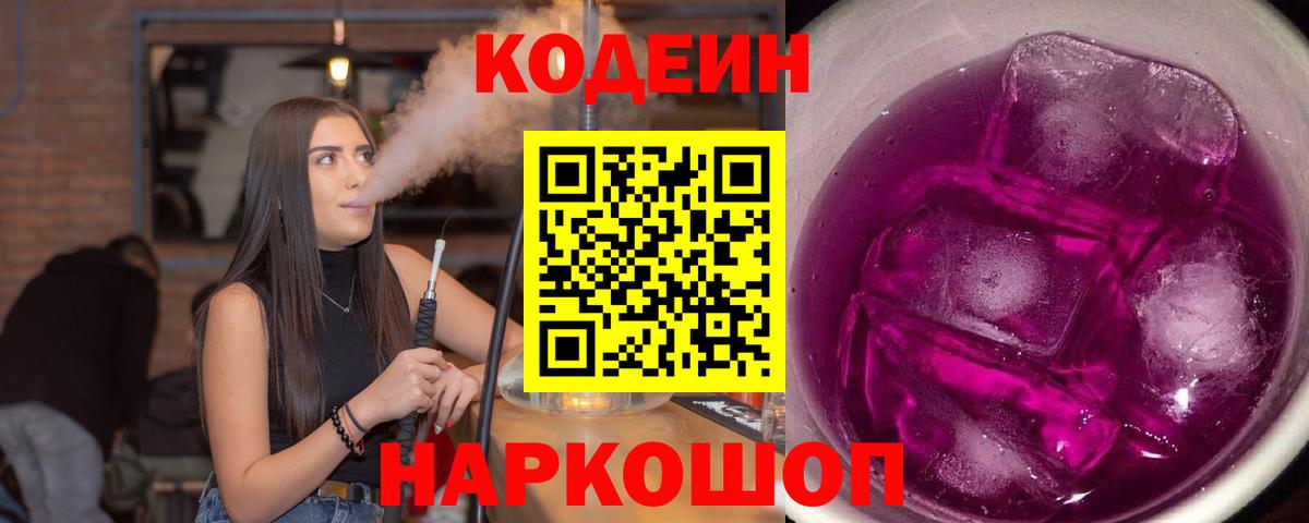 Кодеиновый сироп Lean Purple Drank  Вход с VPN  Соликамск  Codein напиток Lean (лин) 